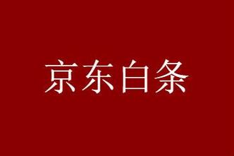 京东白条额度精选5个提现方法（白条额度提现手续费几个点）