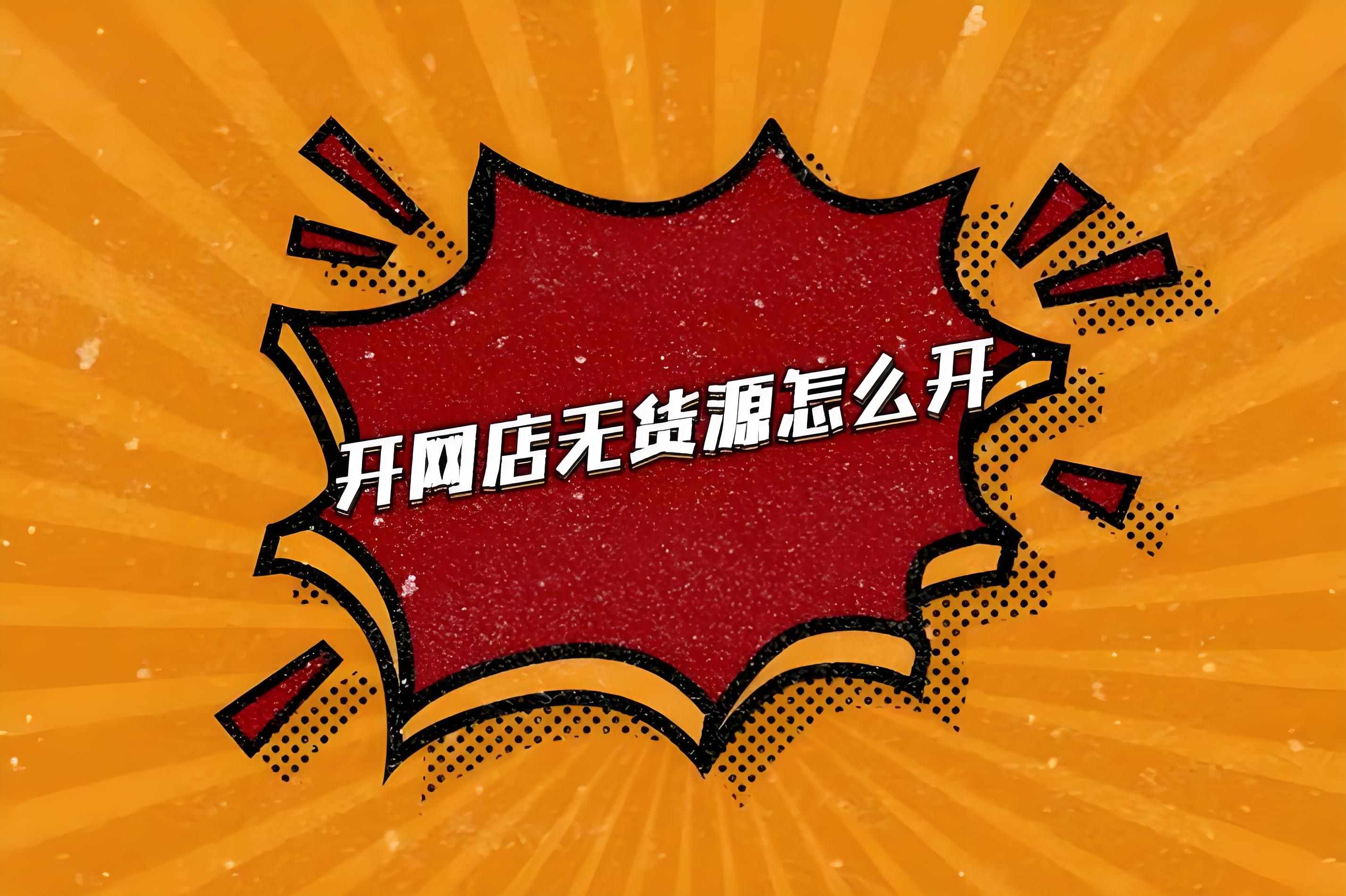无货源电商未来可期吗，如何做好抖音无货源电商
