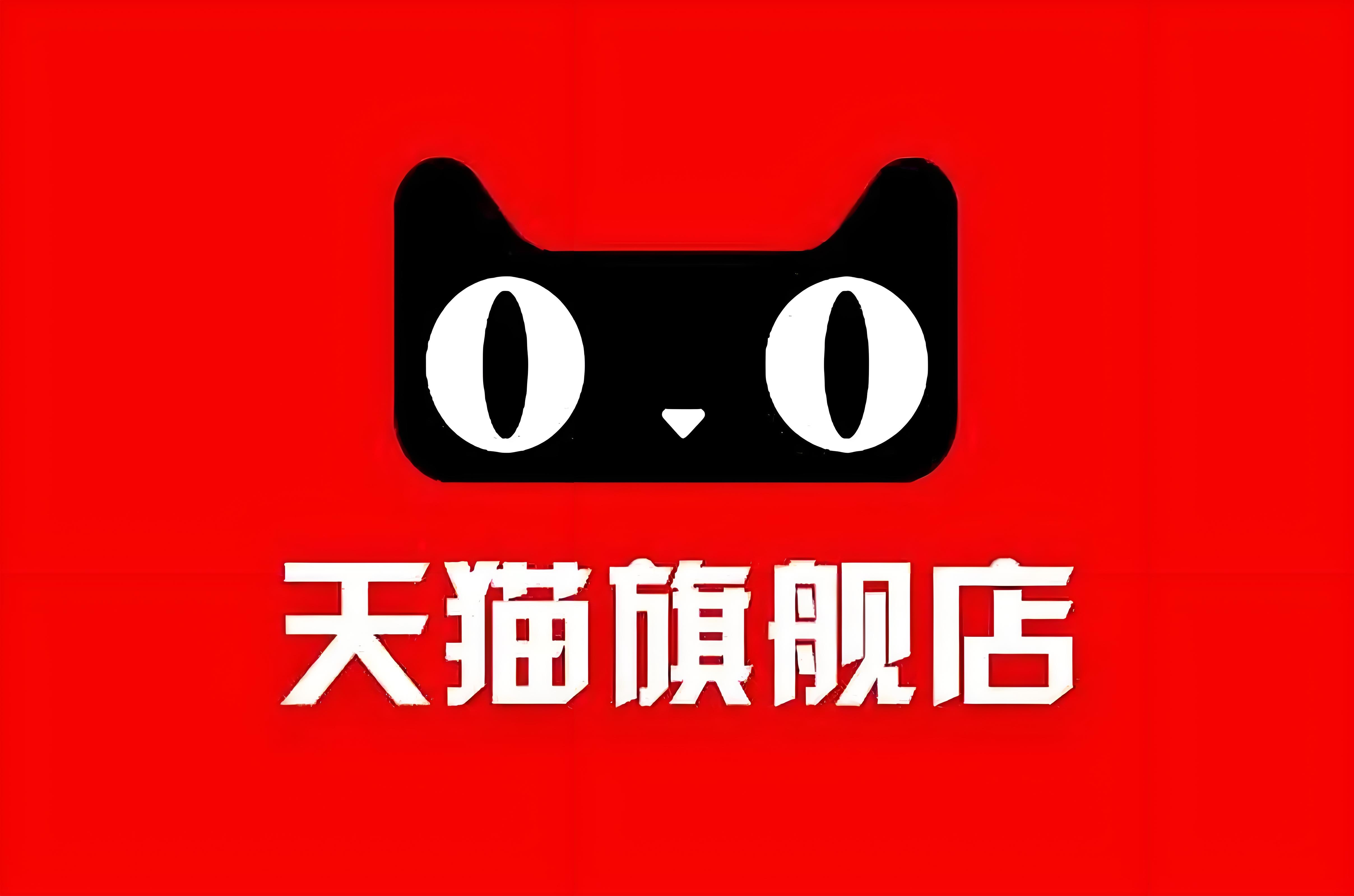 天猫旗舰店商品质量如何（天猫店认证要求）