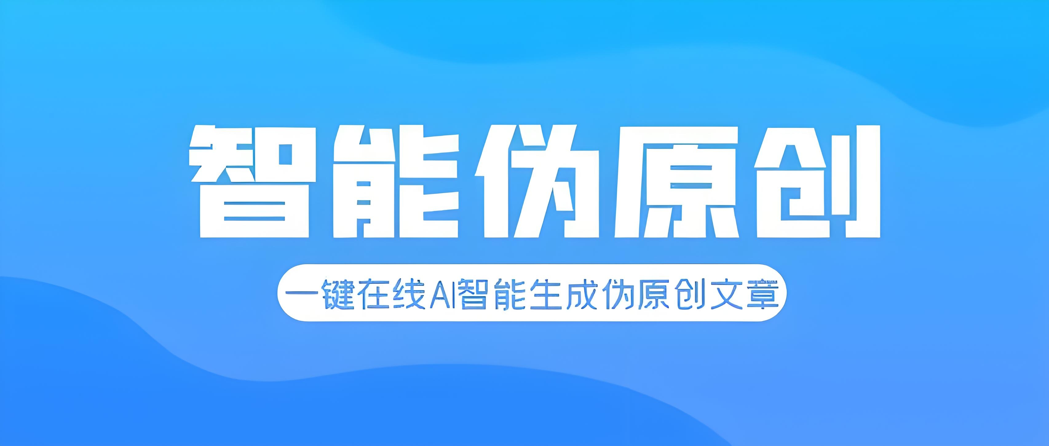 伪原创工具有哪些（在线伪原创生成工具）