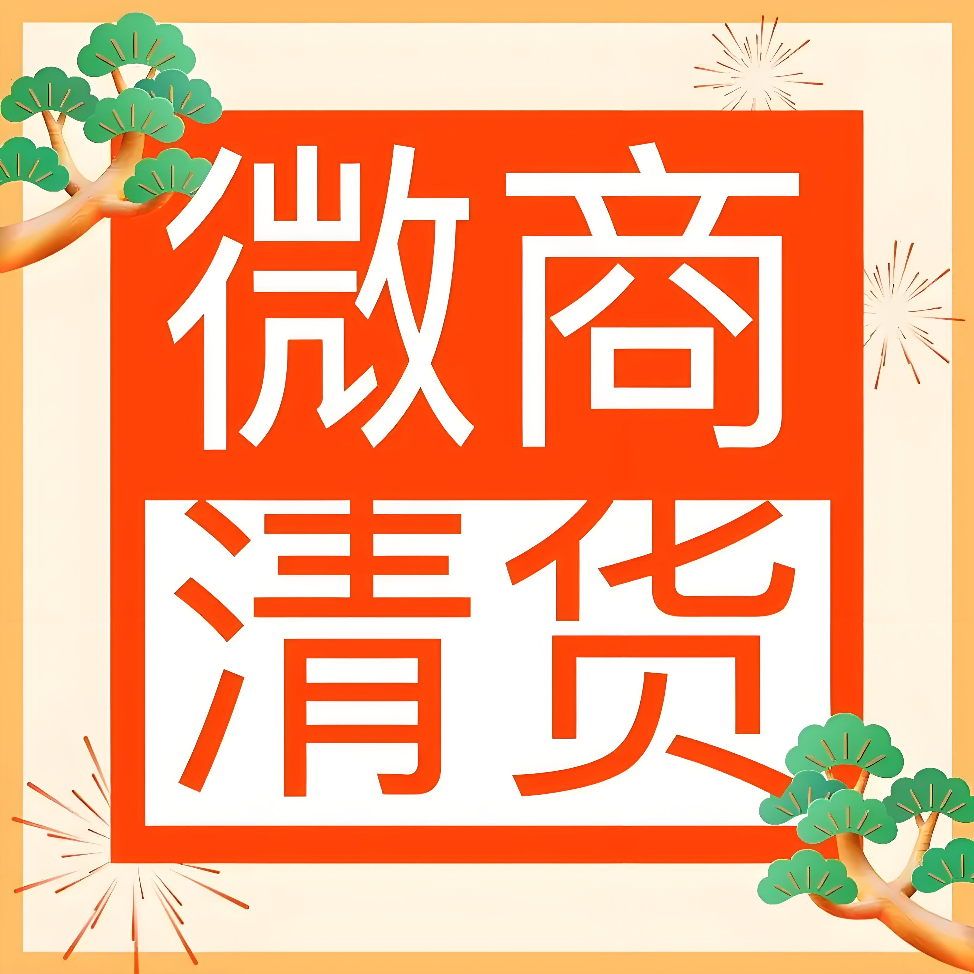 如何区分正规的微商清货平台和有套路的平台？