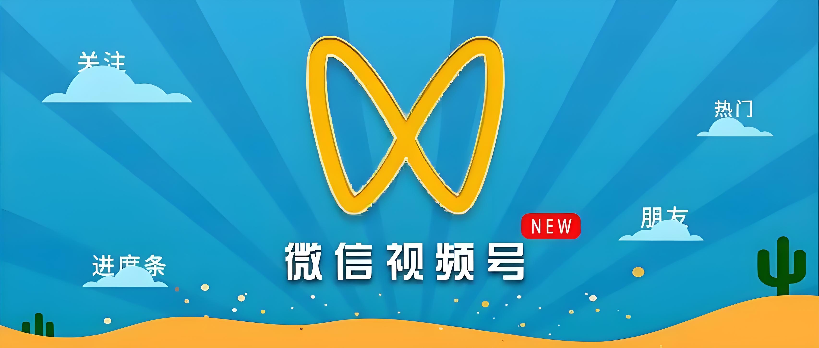视频号会是下一个抖音红利嘛（视屏号的未来）