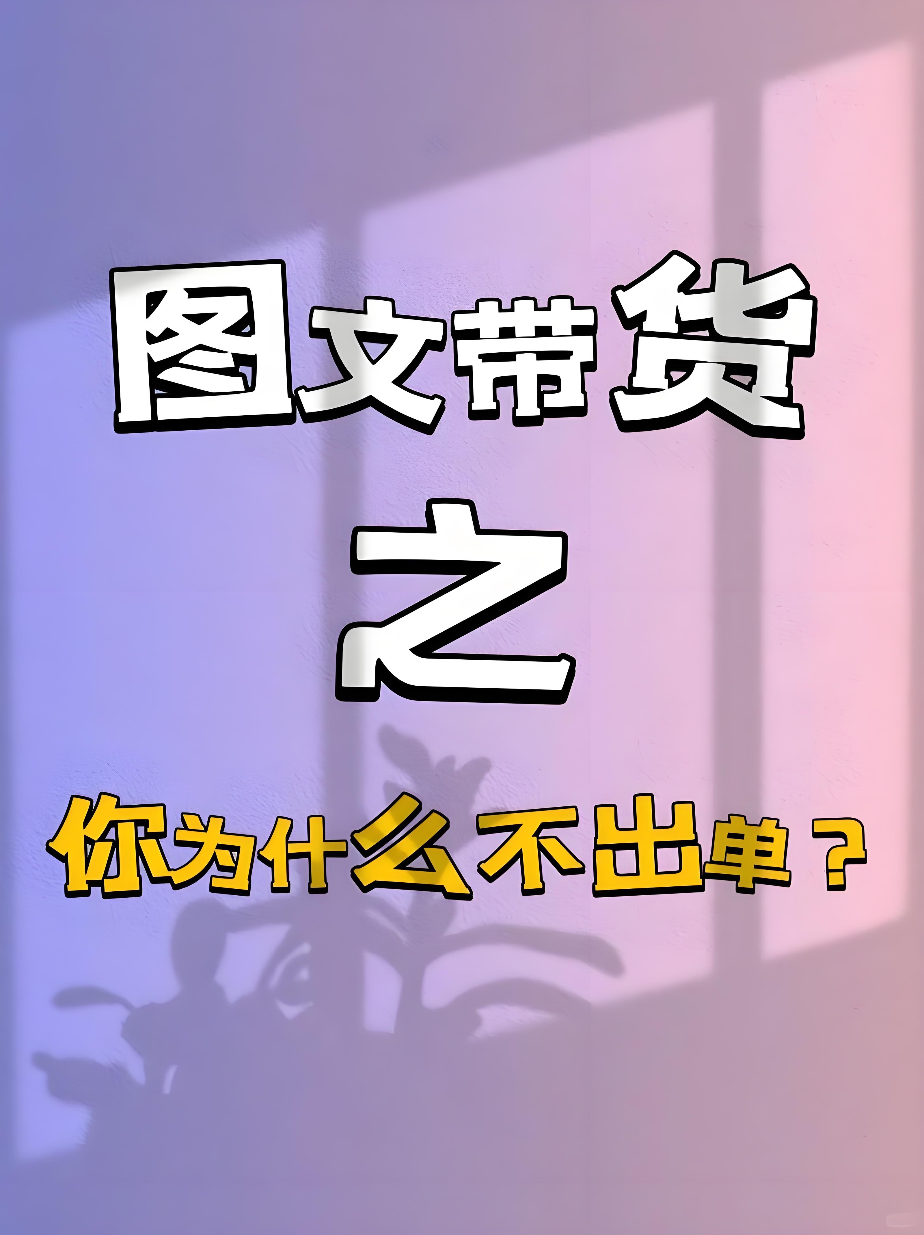 新手如何做抖音图文带货，抖音图文带货利润