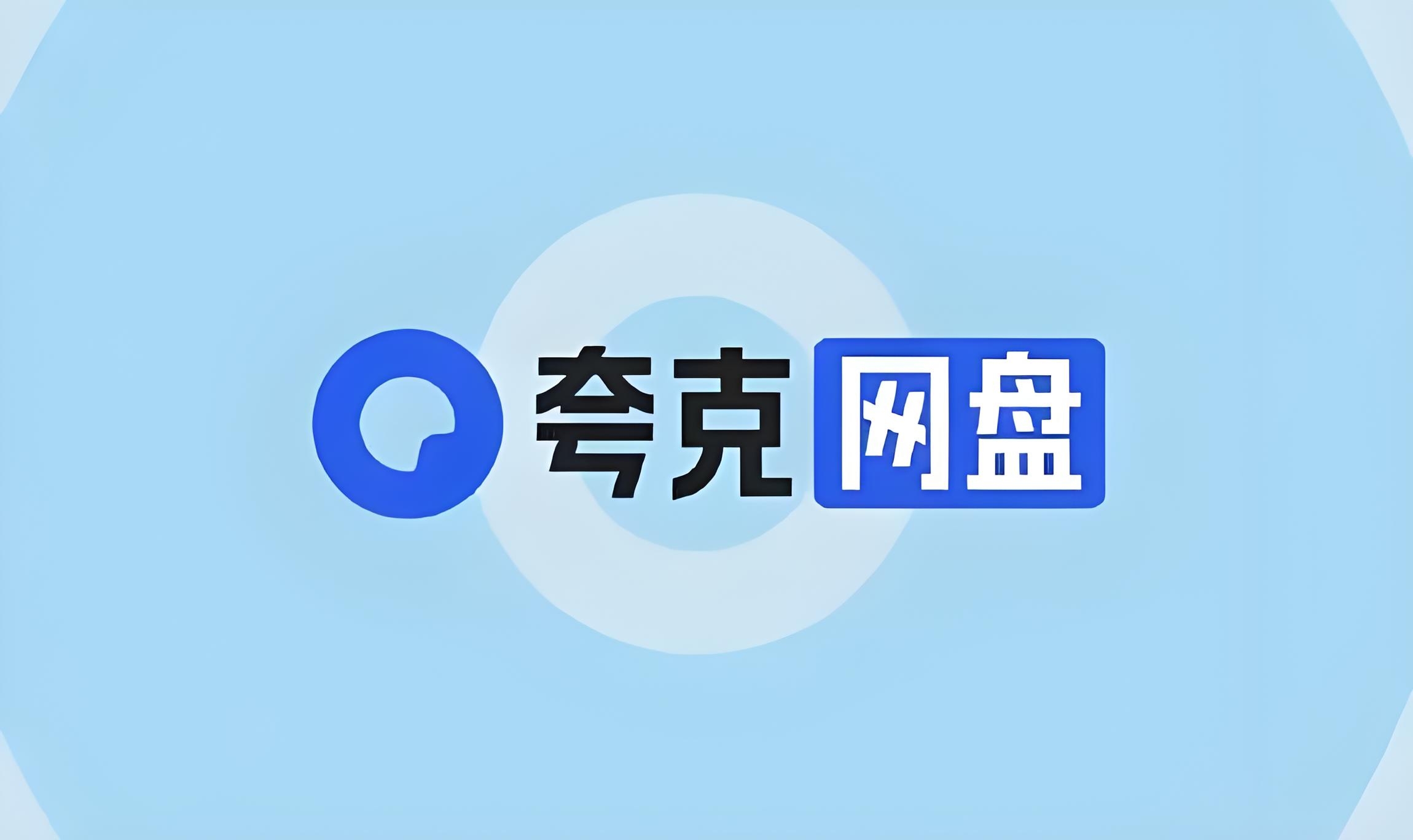 网盘拉新佣金怎么样，夸克网盘拉新是什么