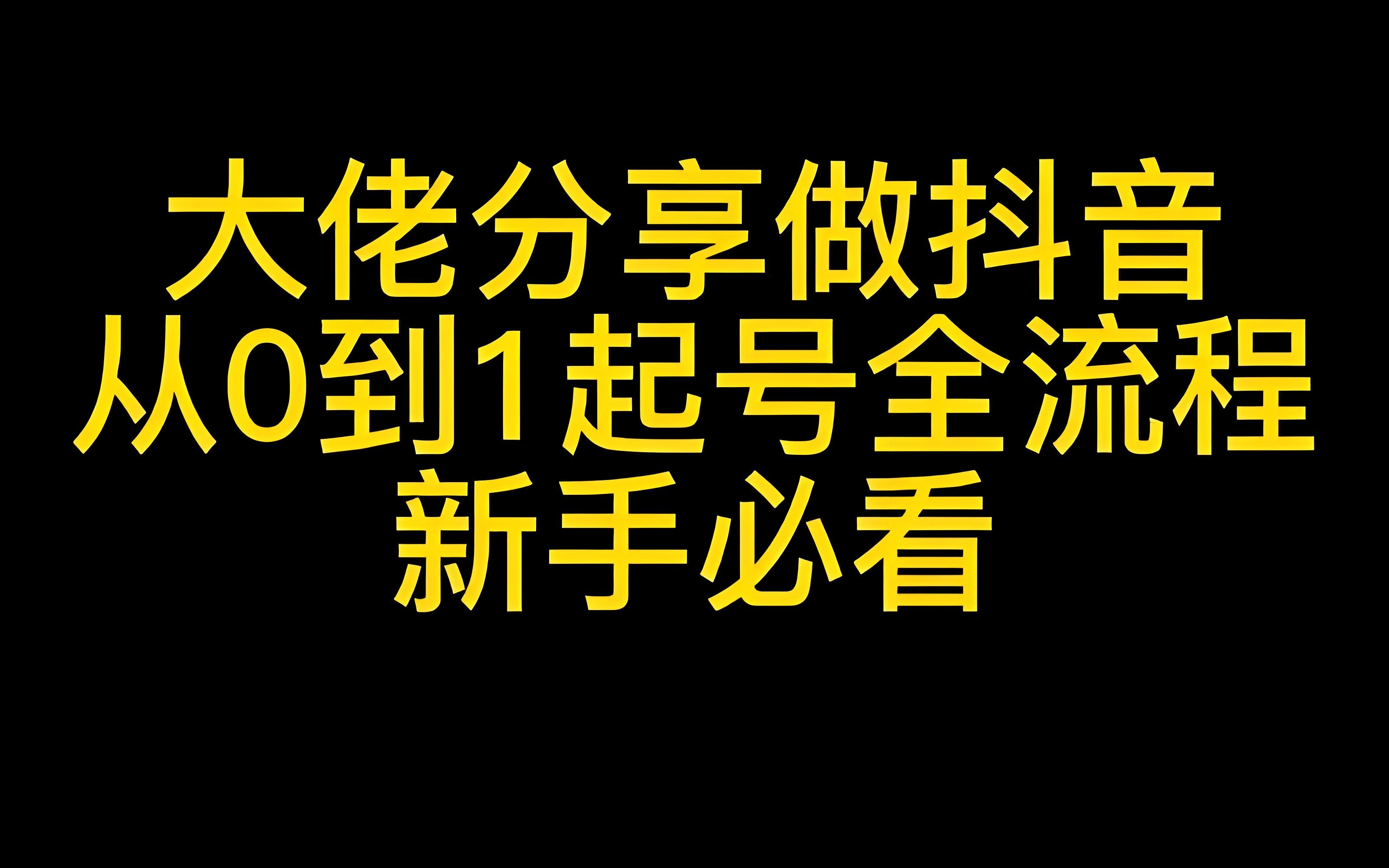 新人做抖音如何避坑（怎样定位内容）