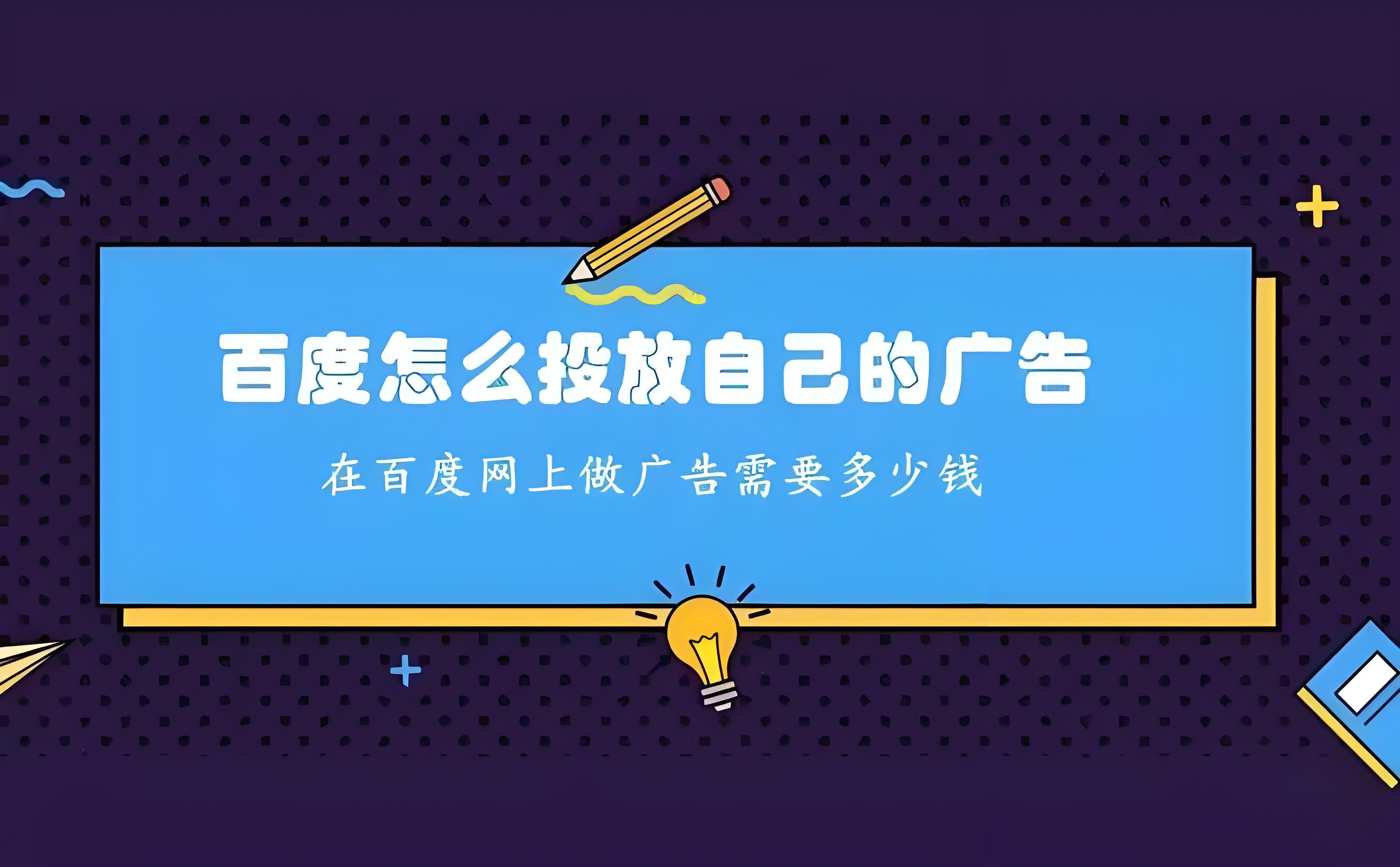 百度广告推送价格如何设置，设置有啥条件