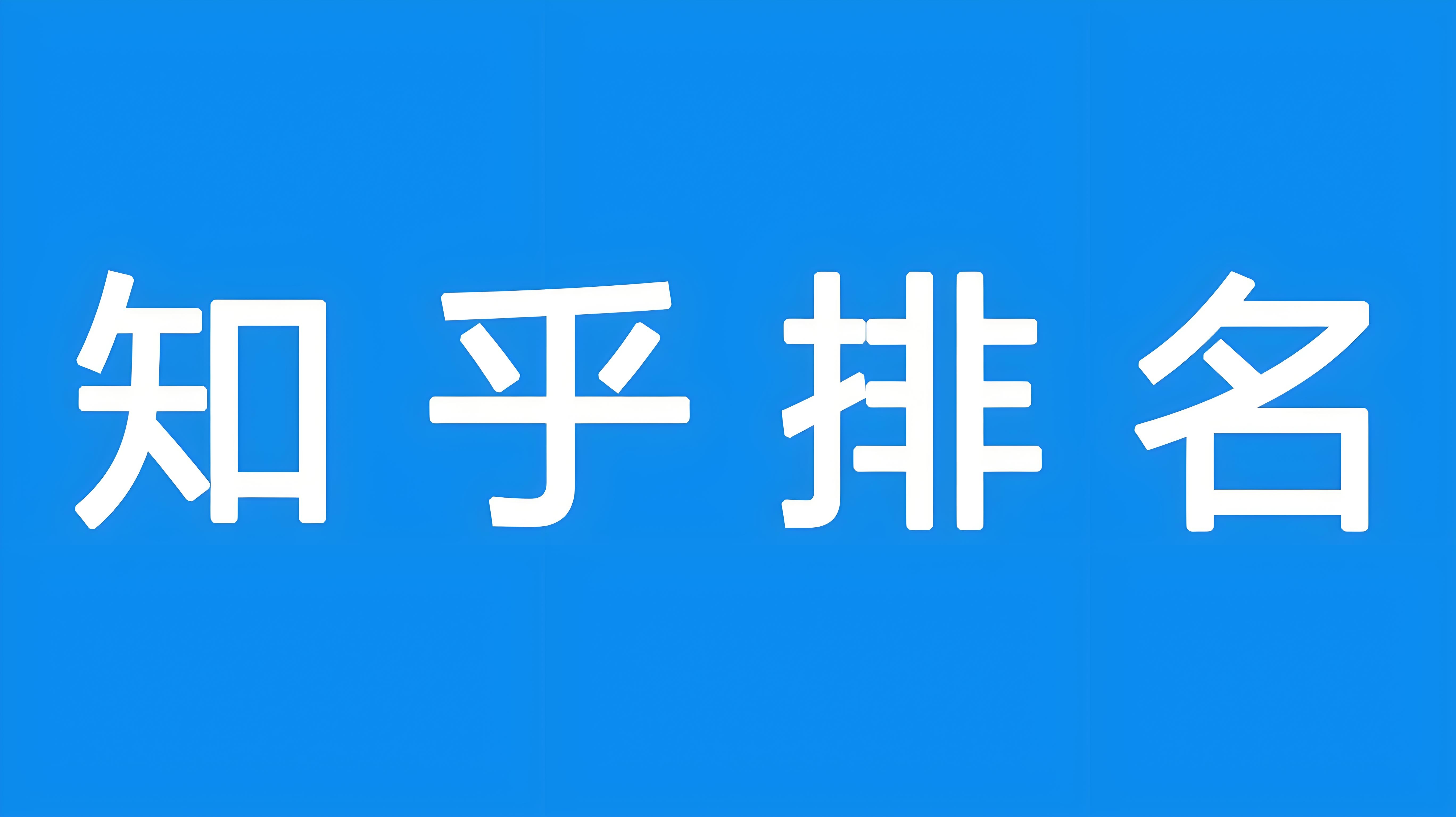 知乎关键词排名如何优化，有什么工具借鉴