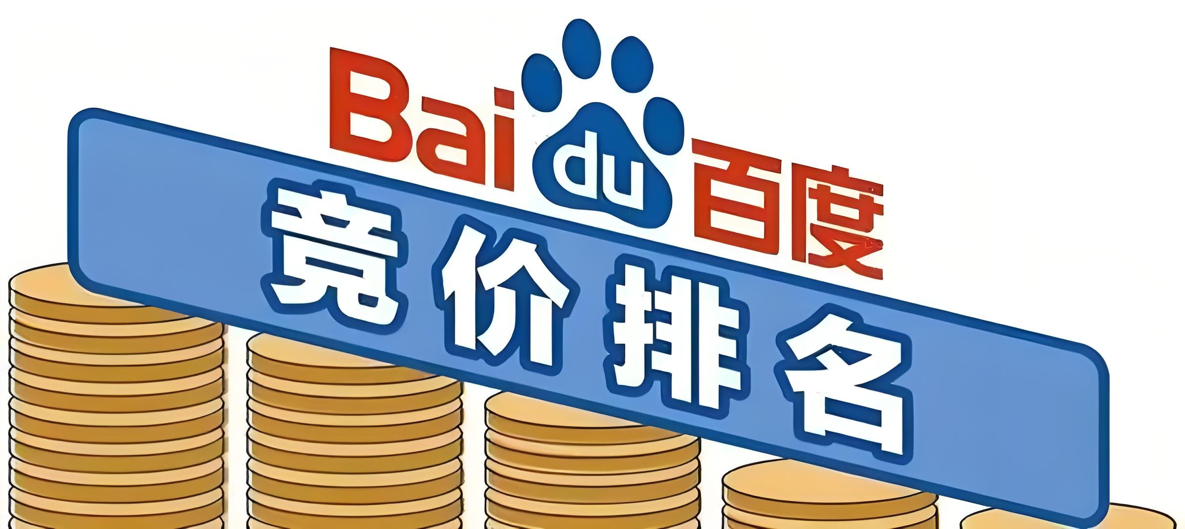 百度竞价广告一次点击收费如何设置