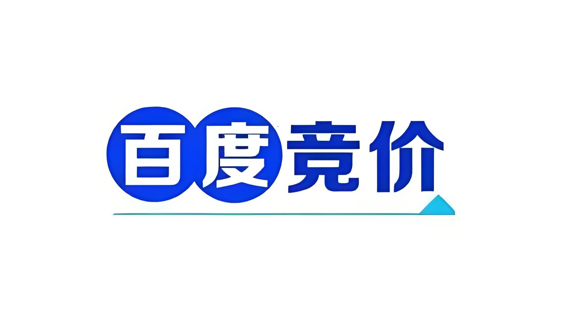 百度竞价开户最低消费，竞价推广效果怎样