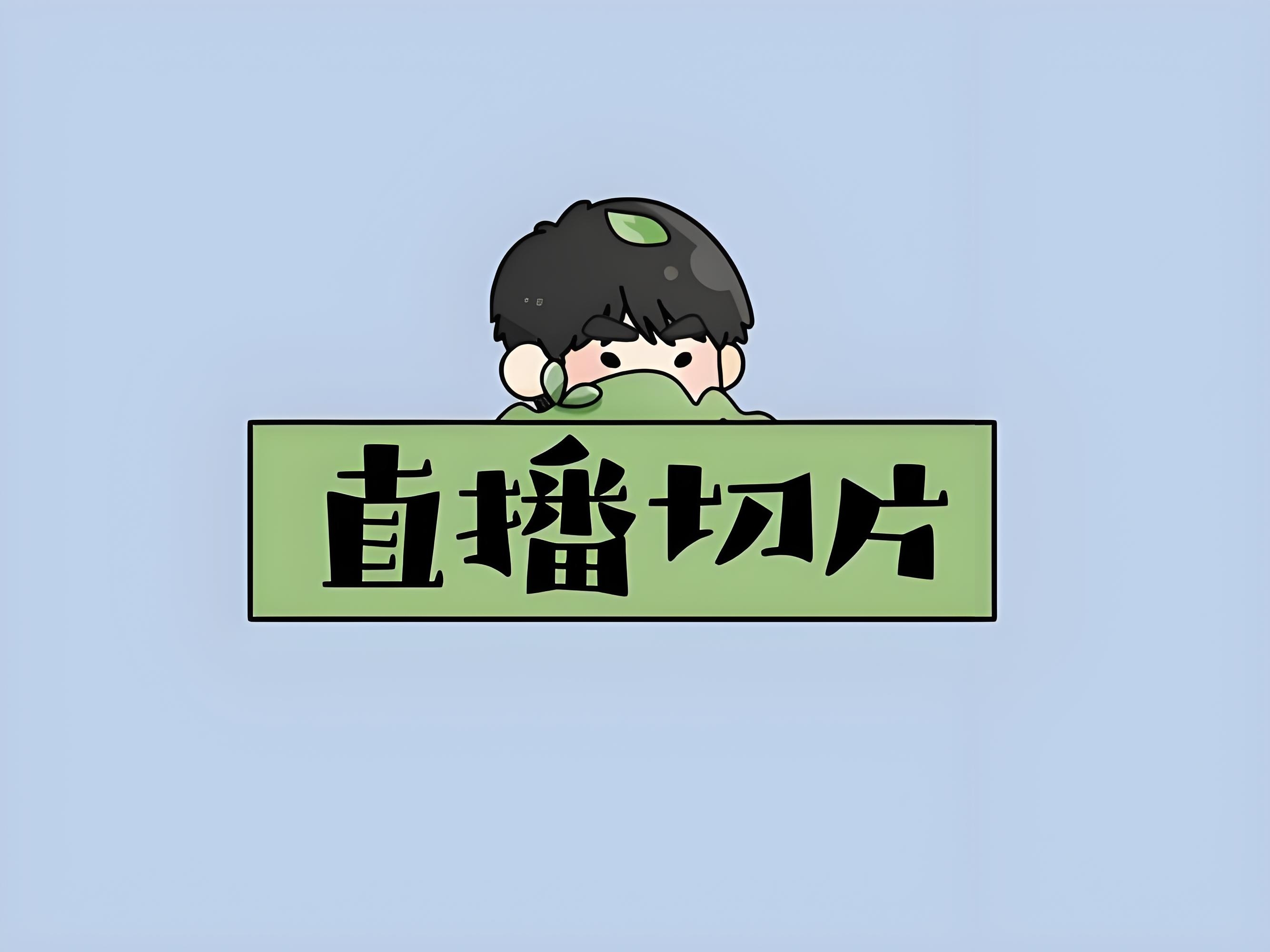 要做好直播切片带货需要具备哪些技能？