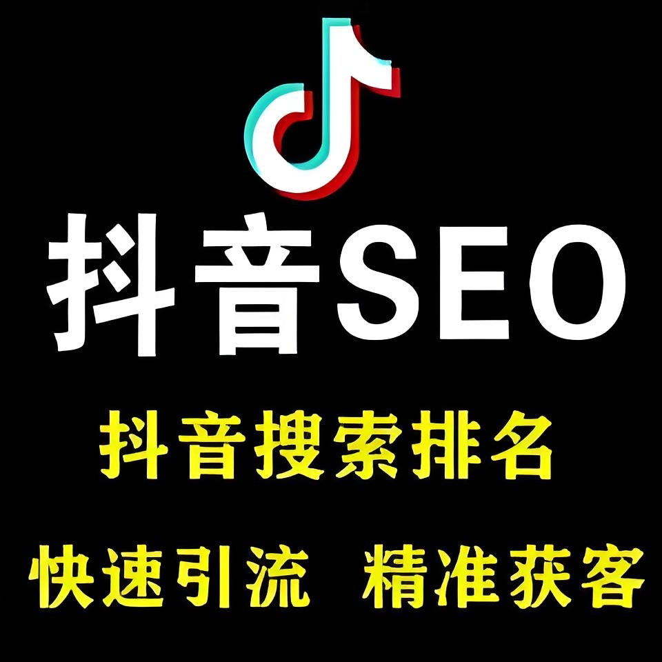 抖音图文SEO标题如何优化关键词