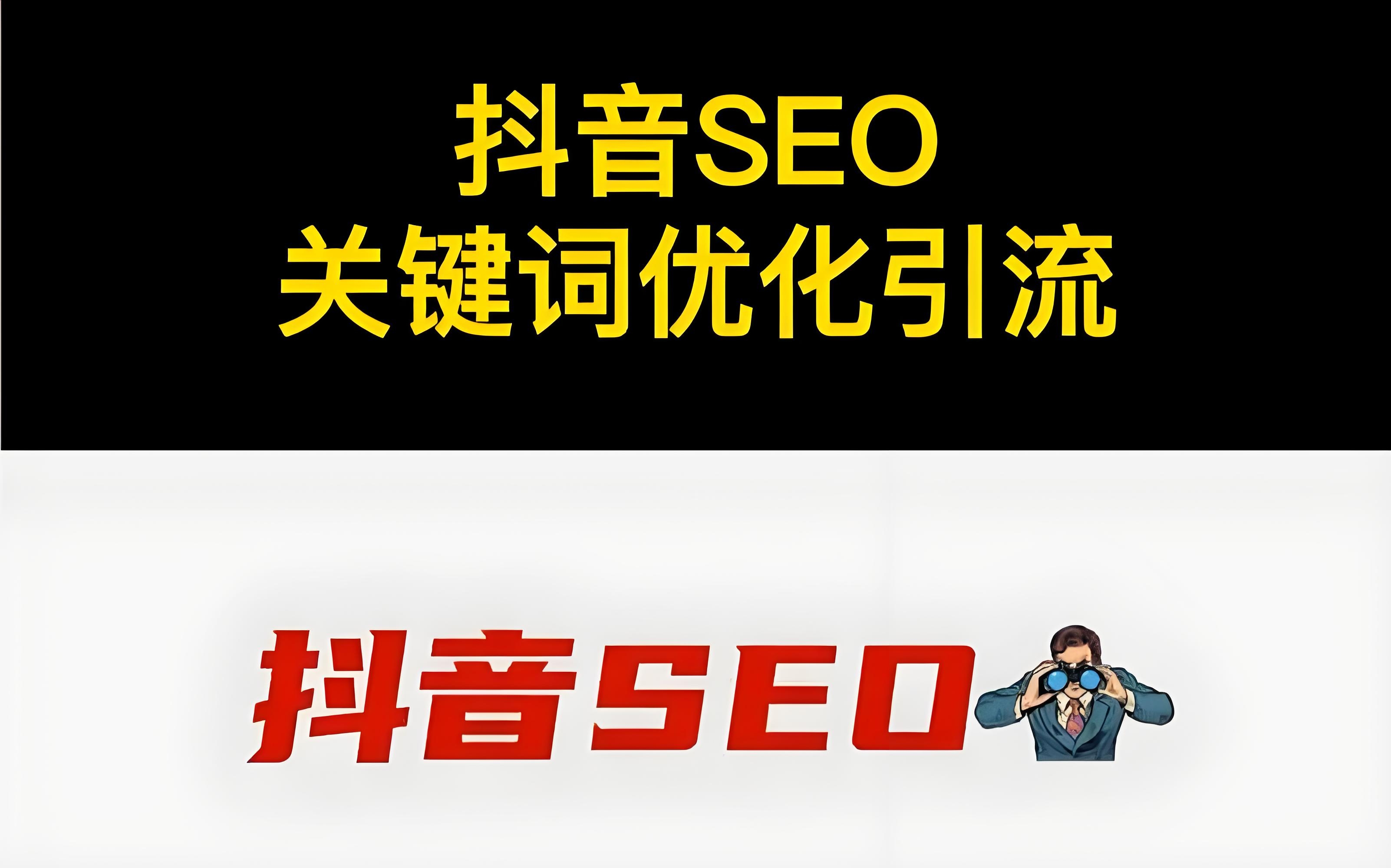 抖音图文 SEO 标题优化关键词还有哪些技巧？