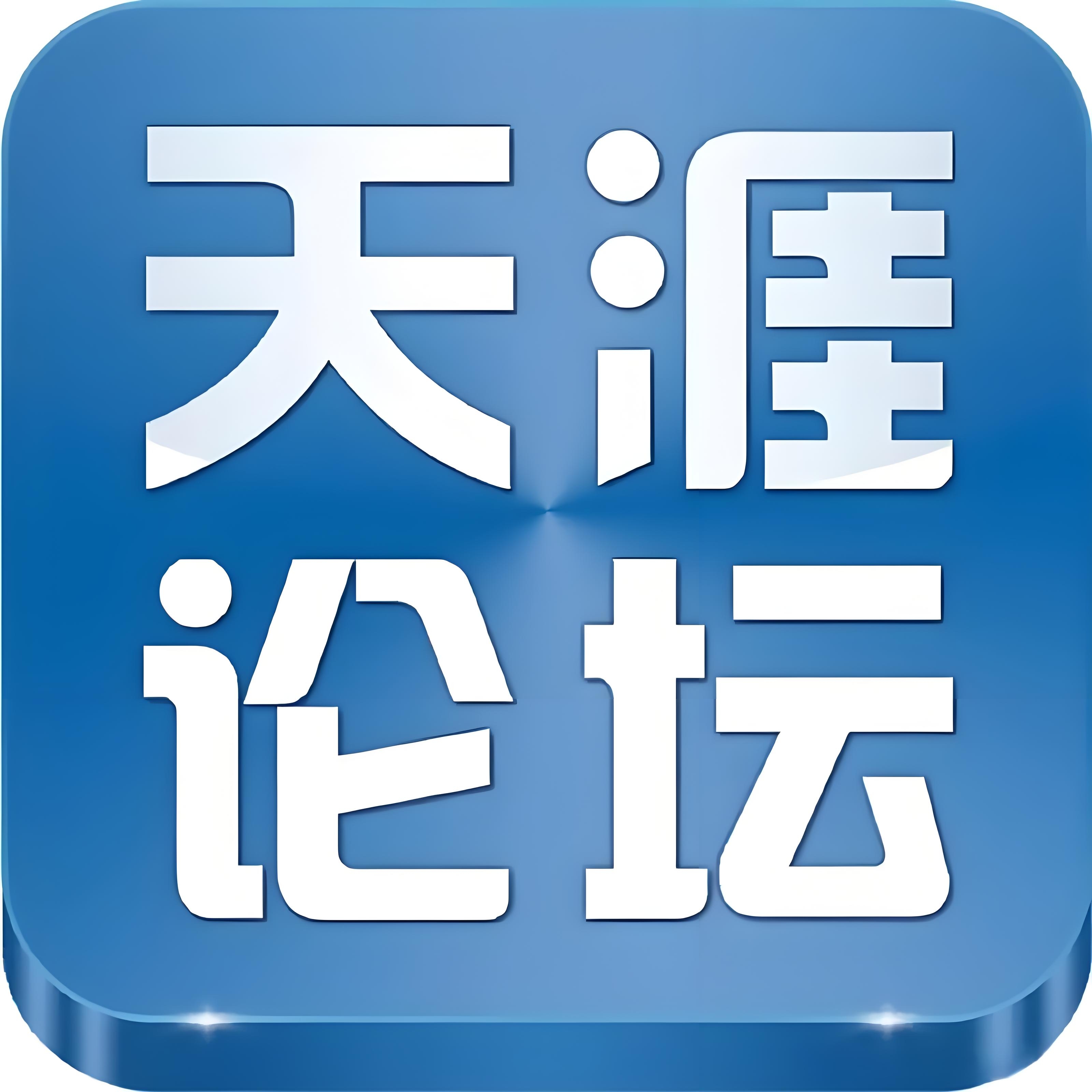天涯社区还有可能重新运营吗？