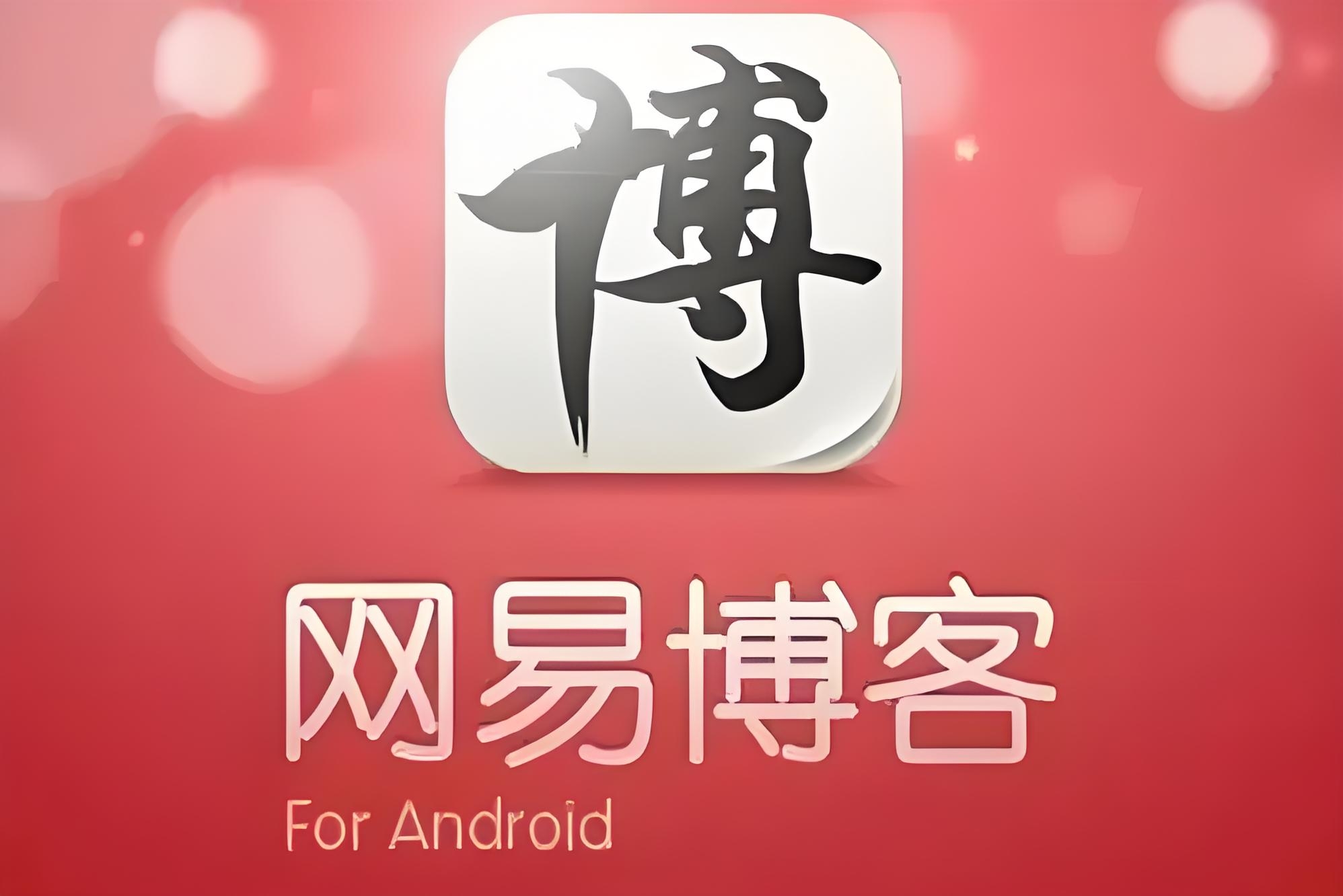 网易博客还能注册吗，权重有多高