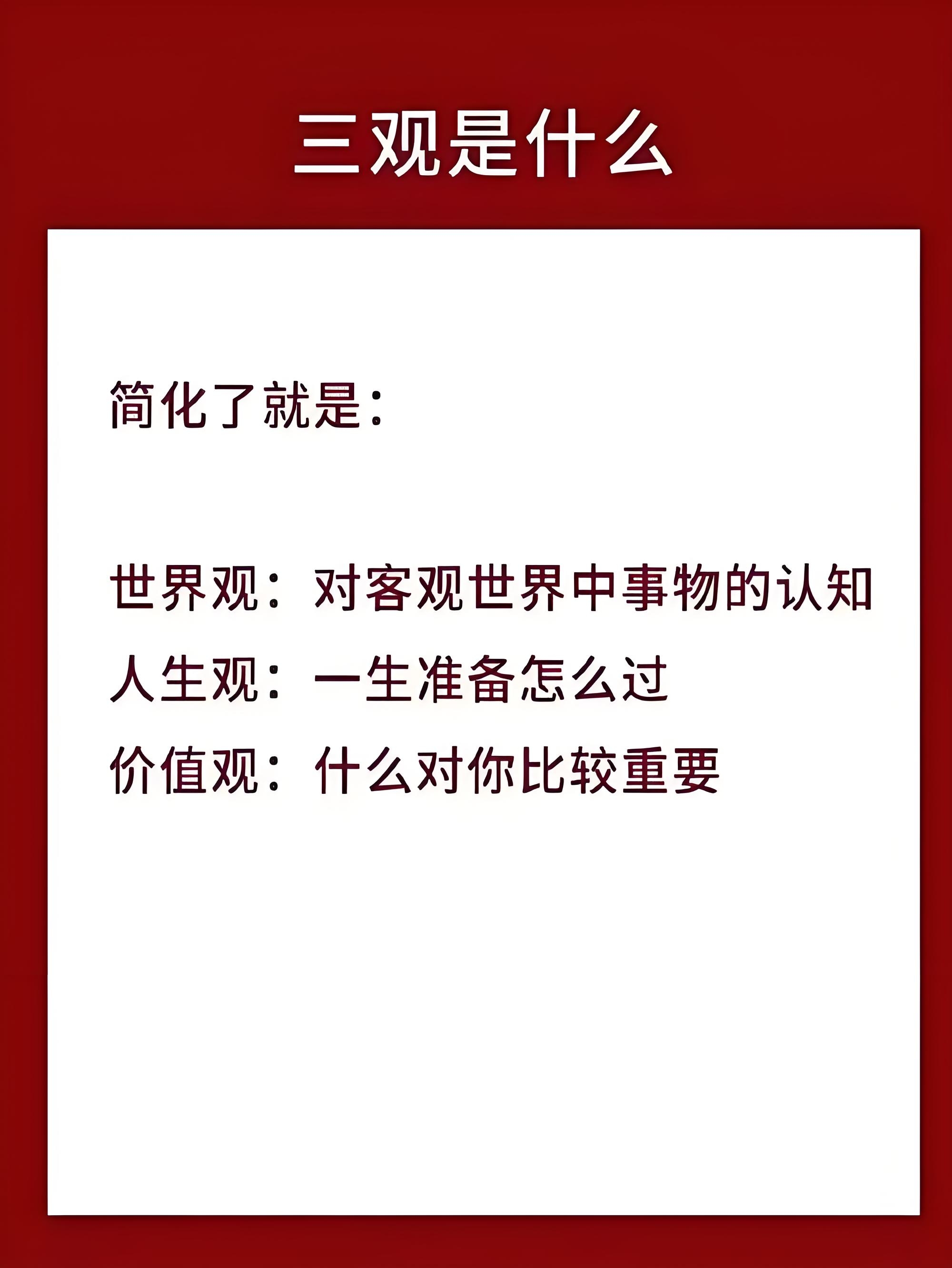 三观是什么，如何看待正确的三观