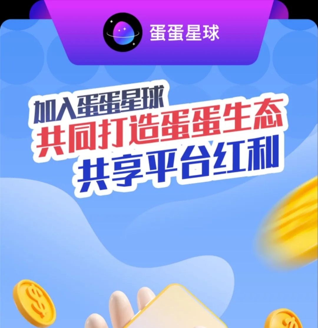 蛋蛋星球首码官宣，蛋蛋星球公测时间