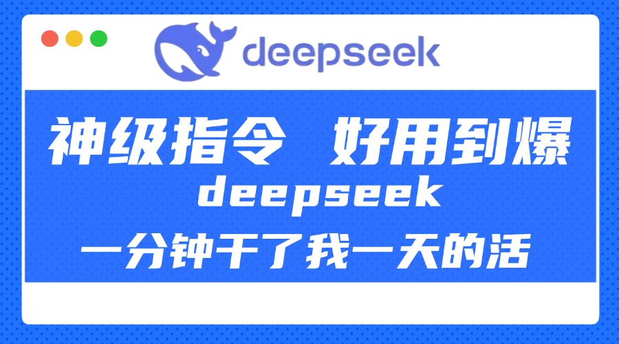 DeepSeek一智能神级指令助力项目日赚1000